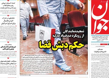صفحه اول روزنامه‌های چهارشنبه 15 اسفندماه 1403