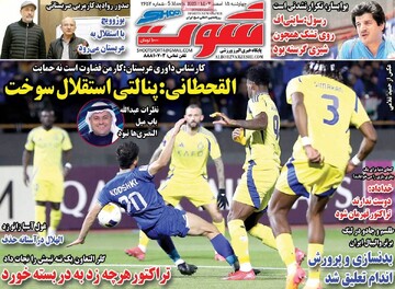 صفحه اول روزنامه‌های چهارشنبه 15 اسفندماه 1403