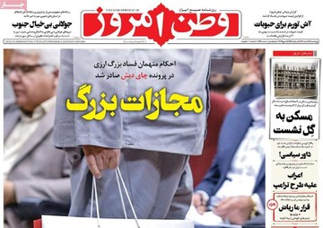 صفحه اول روزنامه‌های چهارشنبه 15 اسفندماه 1403