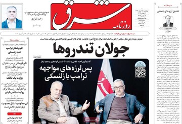 صفحه اول روزنامه‌های چهارشنبه 15 اسفندماه 1403