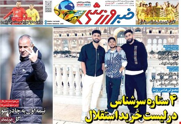 صفحه اول روزنامه‌های چهارشنبه 15 اسفندماه 1403