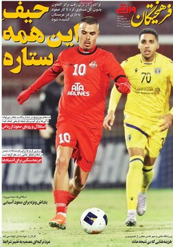 صفحه اول روزنامه‌های چهارشنبه 15 اسفندماه 1403