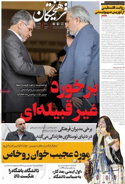 صفحه اول روزنامه‌های چهارشنبه 15 اسفندماه 1403