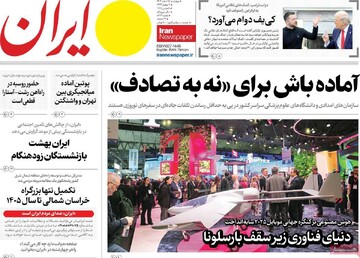 صفحه اول روزنامه‌های چهارشنبه 15 اسفندماه 1403