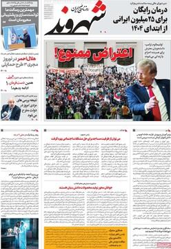 صفحه اول روزنامه‌های چهارشنبه 15 اسفندماه 1403