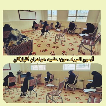 مدرسه علمیه حضرت صدیقه(سلام الله علیها) گلپایگان