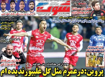 صفحه اول روزنامه‌های پنجشنبه ۱۶ اسفندماه ۱۴۰۳