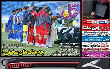 صفحه اول روزنامه‌های پنجشنبه ۱۶ اسفندماه ۱۴۰۳