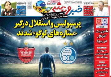 صفحه اول روزنامه‌های پنجشنبه ۱۶ اسفندماه ۱۴۰۳