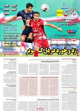 صفحه اول روزنامه‌های پنجشنبه ۱۶ اسفندماه ۱۴۰۳