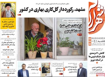 صفحه اول روزنامه‌های پنجشنبه ۱۶ اسفندماه ۱۴۰۳