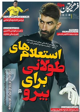 صفحه اول روزنامه‌های پنجشنبه ۱۶ اسفندماه ۱۴۰۳