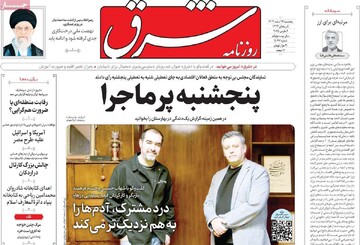 صفحه اول روزنامه‌های پنجشنبه ۱۶ اسفندماه ۱۴۰۳