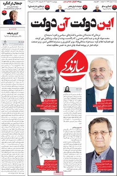 صفحه اول روزنامه‌های پنجشنبه ۱۶ اسفندماه ۱۴۰۳