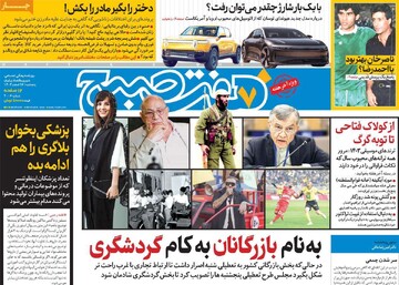 صفحه اول روزنامه‌های پنجشنبه ۱۶ اسفندماه ۱۴۰۳