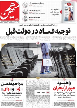 صفحه اول روزنامه‌های پنجشنبه ۱۶ اسفندماه ۱۴۰۳