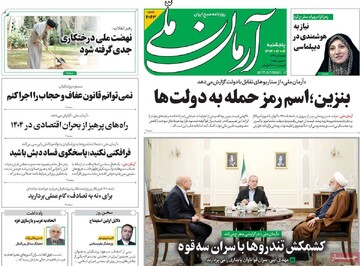 صفحه اول روزنامه‌های پنجشنبه ۱۶ اسفندماه ۱۴۰۳