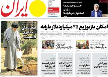 صفحه اول روزنامه‌های پنجشنبه ۱۶ اسفندماه ۱۴۰۳