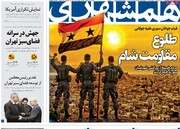 صفحه اول روزنامه‌های شنبه ۱۸ اسفندماه ۱۴۰۳