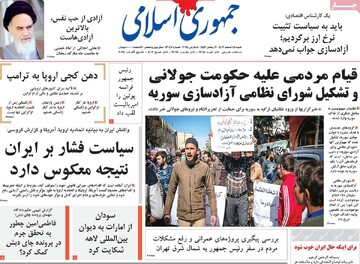 صفحه اول روزنامه‌های شنبه ۱۸ اسفندماه ۱۴۰۳