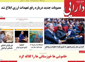 صفحه اول روزنامه‌های شنبه ۱۸ اسفندماه ۱۴۰۳