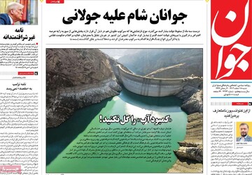 صفحه اول روزنامه‌های شنبه ۱۸ اسفندماه ۱۴۰۳