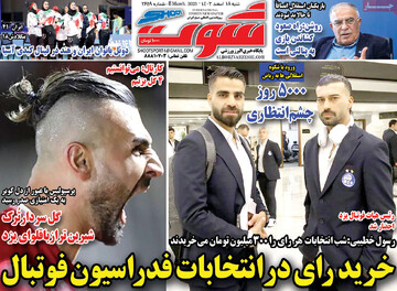 صفحه اول روزنامه‌های شنبه ۱۸ اسفندماه ۱۴۰۳