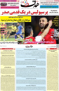 صفحه اول روزنامه‌های شنبه ۱۸ اسفندماه ۱۴۰۳