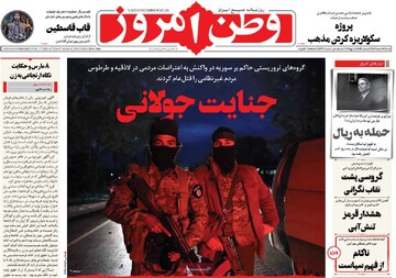 صفحه اول روزنامه‌های شنبه ۱۸ اسفندماه ۱۴۰۳