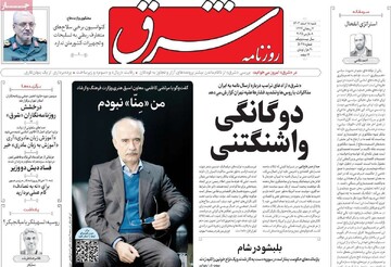 صفحه اول روزنامه‌های شنبه ۱۸ اسفندماه ۱۴۰۳