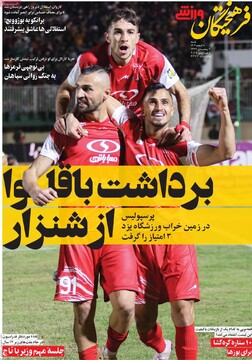 صفحه اول روزنامه‌های شنبه ۱۸ اسفندماه ۱۴۰۳