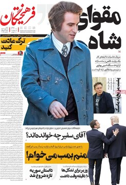 صفحه اول روزنامه‌های شنبه ۱۸ اسفندماه ۱۴۰۳