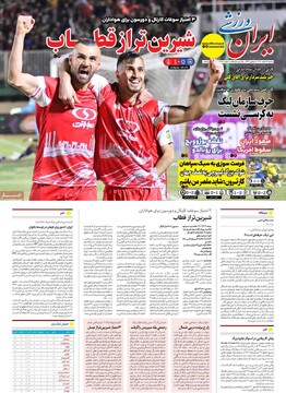 صفحه اول روزنامه‌های شنبه ۱۸ اسفندماه ۱۴۰۳