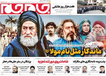 صفحه اول روزنامه‌های شنبه ۱۸ اسفندماه ۱۴۰۳