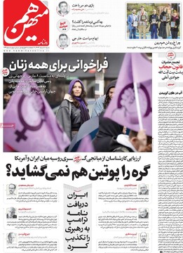 صفحه اول روزنامه‌های شنبه ۱۸ اسفندماه ۱۴۰۳