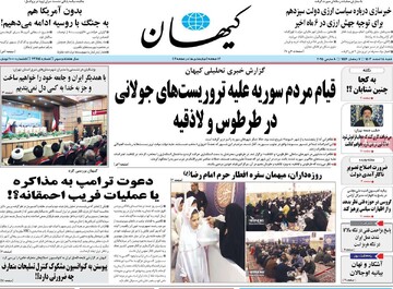 صفحه اول روزنامه‌های شنبه ۱۸ اسفندماه ۱۴۰۳