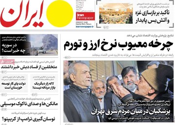 صفحه اول روزنامه‌های شنبه ۱۸ اسفندماه ۱۴۰۳