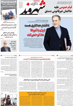 صفحه اول روزنامه‌های شنبه ۱۸ اسفندماه ۱۴۰۳