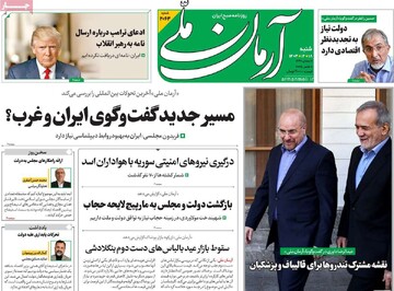 صفحه اول روزنامه‌های شنبه ۱۸ اسفندماه ۱۴۰۳