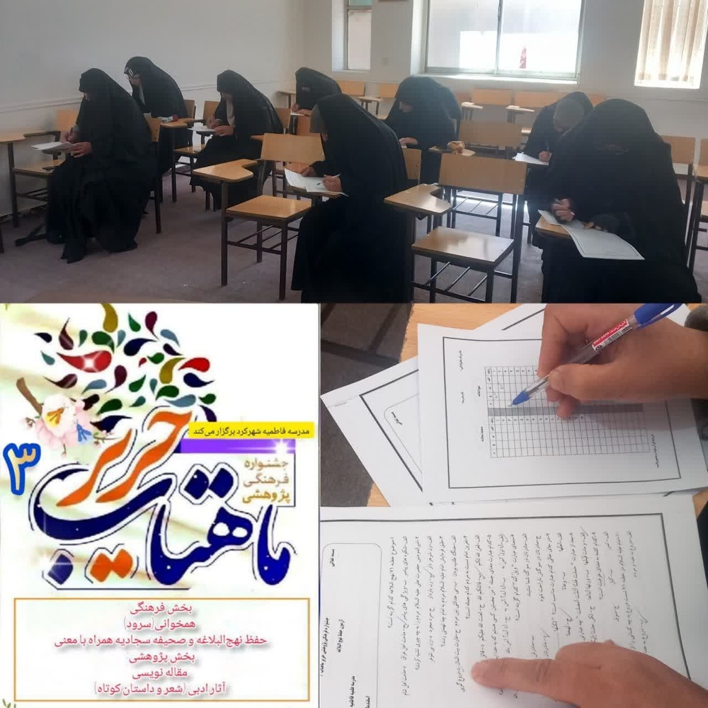 برگزیدگان مسابقه «حریر ماهتاب» مدرسه علمیه فاطمیه شهرکرد معرفی شدند.