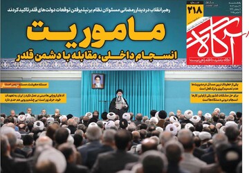 صفحه اول روزنامه‌های یکشنبه ۱۹ اسفندماه ۱۴۰۳