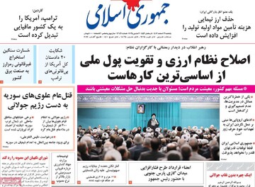 صفحه اول روزنامه‌های یکشنبه ۱۹ اسفندماه ۱۴۰۳