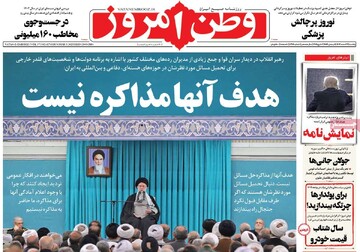 صفحه اول روزنامه‌های یکشنبه ۱۹ اسفندماه ۱۴۰۳