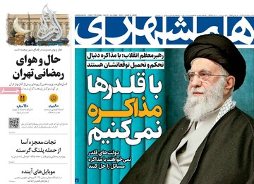 صفحه اول روزنامه‌های یکشنبه ۱۹ اسفندماه ۱۴۰۳