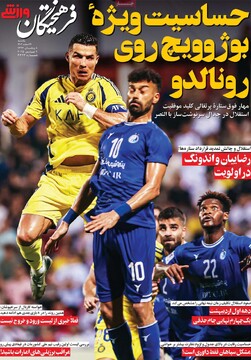 صفحه اول روزنامه‌های یکشنبه ۱۹ اسفندماه ۱۴۰۳