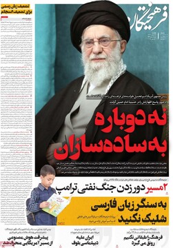 صفحه اول روزنامه‌های یکشنبه ۱۹ اسفندماه ۱۴۰۳