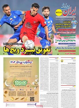 صفحه اول روزنامه‌های یکشنبه ۱۹ اسفندماه ۱۴۰۳