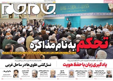 صفحه اول روزنامه‌های یکشنبه ۱۹ اسفندماه ۱۴۰۳