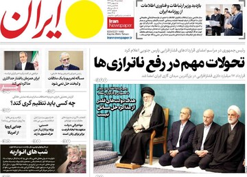 صفحه اول روزنامه‌های یکشنبه ۱۹ اسفندماه ۱۴۰۳