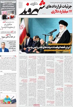 صفحه اول روزنامه‌های یکشنبه ۱۹ اسفندماه ۱۴۰۳